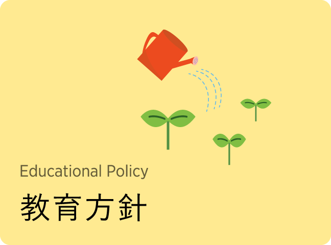 教育方針