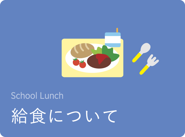 給食について