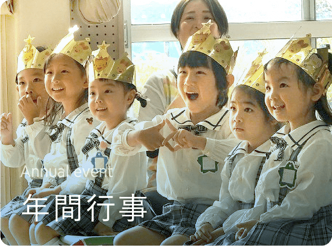 年間行事