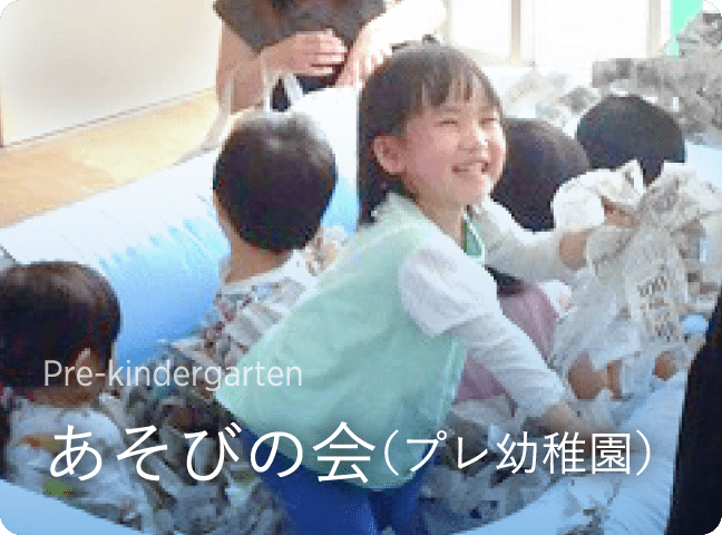 あそびの会（プレ幼稚園）