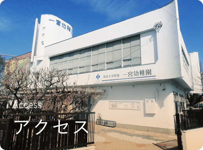 アクセス